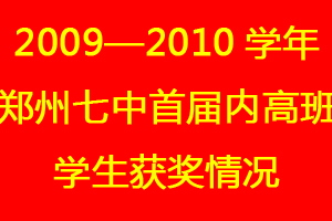 2009—2010学年郑州七中首届内高班学生获奖情况